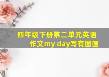 四年级下册第二单元英语作文my day写有图画